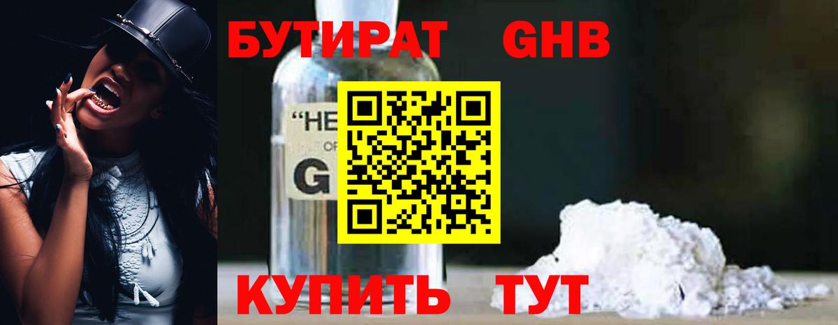 БУТИРАТ оксибутират  Вход с VPN  Балахна 