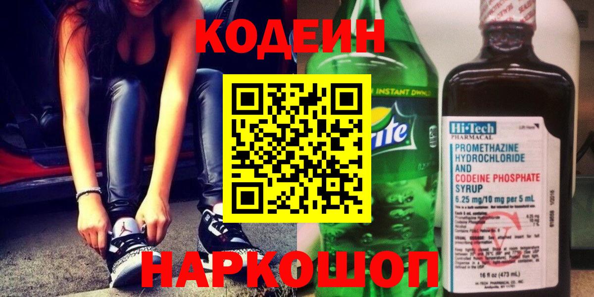 Codein напиток Lean (лин)  Codein Purple Drank  Вход с VPN  Балахна 